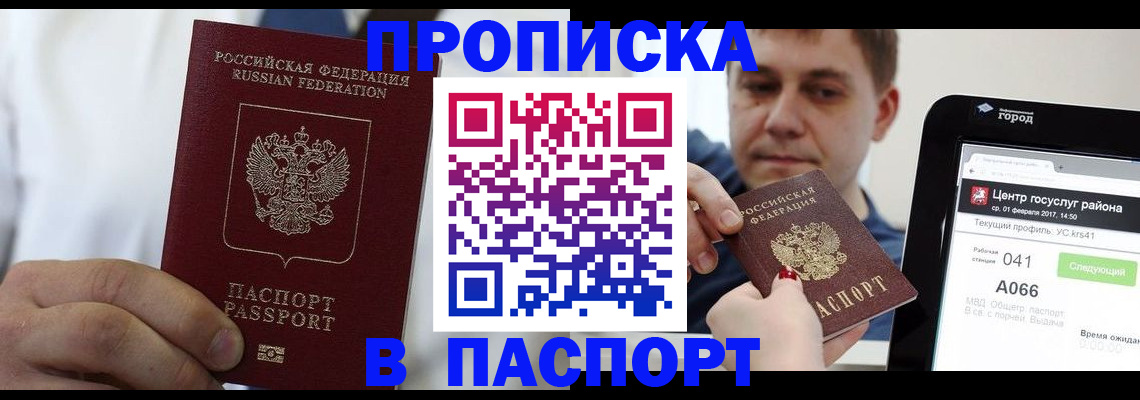 прописка законно в Амурске